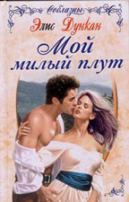 Мой милый плут