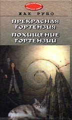 Прекрасная Гортензия. Похищение Гортензии