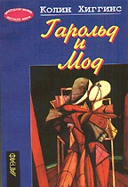 Гарольд и Мод