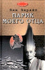 Парик моего отца