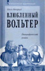Влюбленный Вольтер. Биографический роман