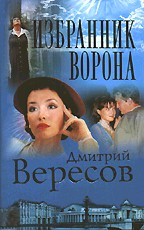 Избранник Ворона