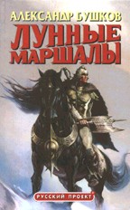 Лунные маршалы