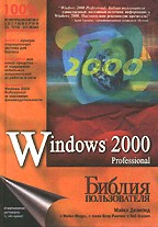 Windows 2000 Professional. Библия пользователя