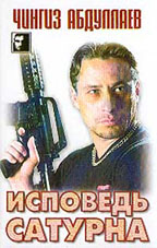 Исповедь Сатурна