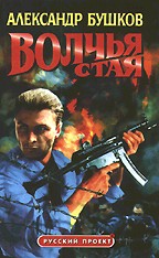 Волчья стая