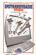 Занимательное программирование: Delphi. Книга для детей, родителей и учителей