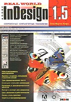 Реальный мир Adobe InDesign 1.5: практическое пособие