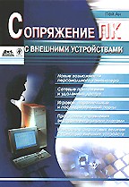 Сопряжение ПК с внешними устройствами