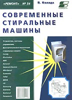 Современные стиральные машины. Ремонт №54