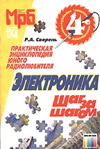 Электроника шаг за шагом: Практическая энциклопедия юного радиолюбителя. 4-е издание