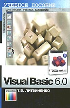 Visual Basic 6.0. Учебное пособие
