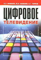 Цифровое телевидение