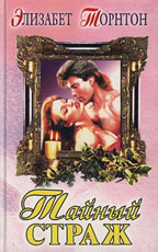 Тайный страж