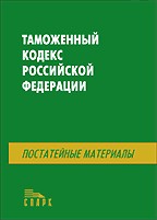 Таможенный кодекс РФ с постатейными материалами