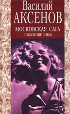 Московская сага. Трилогия