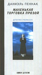 Маленькая торговка прозой. Детектив о Малоссене