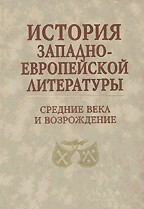 История западноевропейской литературы. Средние века и Возрождение