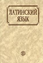 Латинский язык