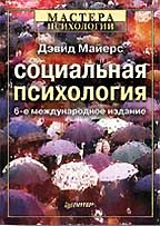 Социальная психология. 6-е издание