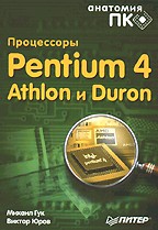 Процессоры Pentium IV, Athlon и Duron