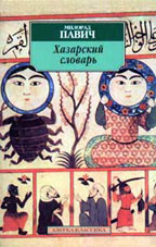 Хазарский словарь. Роман-лексикон. Женская версия