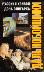 Дальнобойщики: Русский конвой. Дочь олигарха