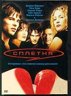 Сплетня (Gossip )