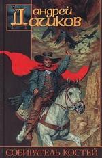 Собиратель костей