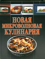 Новая микроволновая кулинария