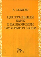 Центральный банк в банковской системе России