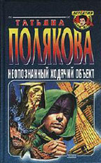 Неопознанный ходячий объект