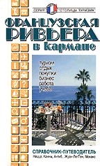 Французская Ривьера в кармане. Справочник-путеводитель