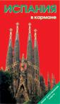 Испания в кармане. Справочник-путеводитель