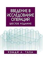 Введение в исследование операций