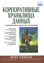 Корпоративные хранилища данных. Планирование, разработка, реализация. Том 1