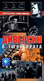 BBC: Секреты рейха. Тайны нацизма. Диверсии в тылу врага