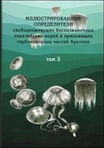 Иллюстрированные определители свободноживущих беспозвоночных евразийских морей и прилежащих глубоководных частей Арктики. Том 3: Стрекающие, гребневики. Т.3