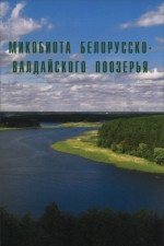 Микобиота Белорусско-Валдайского Поозерья
