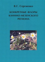 Конкретные флоры Канино-Мезенского региона