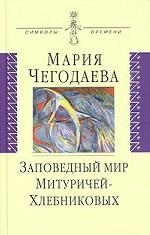 Заповедный мир Митуричей-Хлебниковых: Вера и Петр