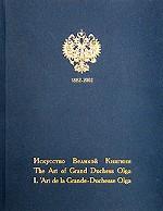 Искусство Великой Княгини Ольги Александровны. Акварель, рисунок, живопись