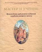 Мастер и ученик. Произведения художников-педагогов и работы учащихся школы акварели Сергея Андрияки. Каталог