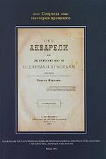 Об акварели или живописи водяными красками