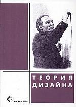 Теория дизайна. Теоретические и методологические исследования в дизайне