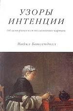 Узоры интенции. Об историческом толковании картин