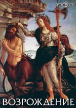 Возрождение