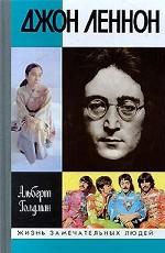 Джон Леннон