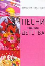 Песни нашего детства