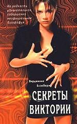 Секреты Виктории. На редкость увлекательная, совершенно неофициальная биография